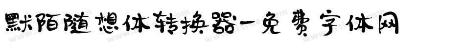 默陌随想体转换器字体转换