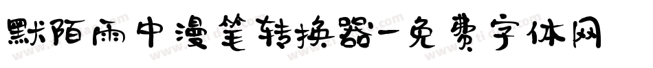 默陌雨中漫笔转换器字体转换