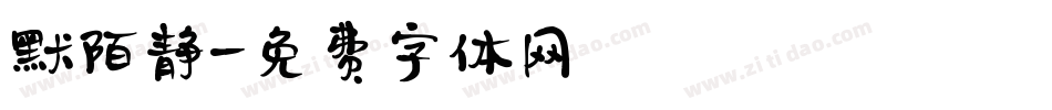 默陌静字体转换