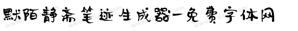 默陌静斋笔迹生成器字体转换
