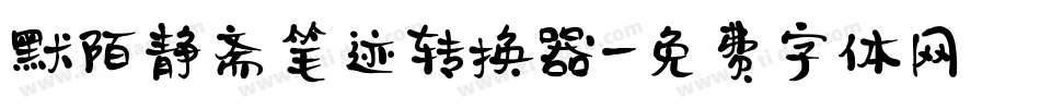 默陌静斋笔迹转换器字体转换