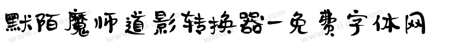 默陌魔师道影转换器字体转换