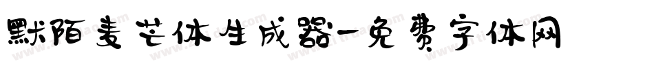 默陌麦芒体生成器字体转换