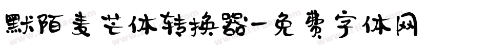 默陌麦芒体转换器字体转换