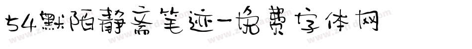 54默陌静斋笔迹字体转换