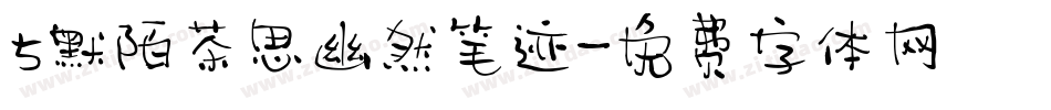 5默陌茶思幽然笔迹字体转换