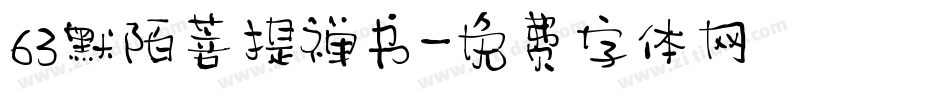 63默陌菩提禅书字体转换