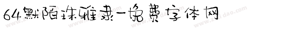64默陌珠雅隶字体转换