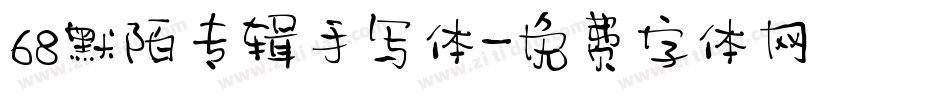 68默陌专辑手写体字体转换