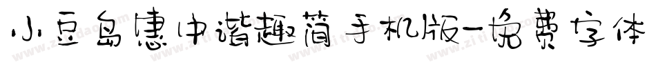 小豆岛惠中谐趣简手机版字体转换