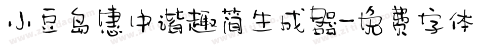 小豆岛惠中谐趣简生成器字体转换