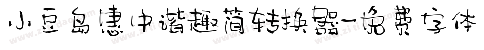 小豆岛惠中谐趣简转换器字体转换