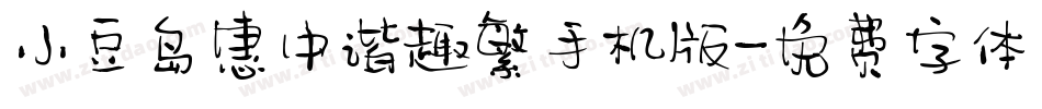 小豆岛惠中谐趣繁手机版字体转换