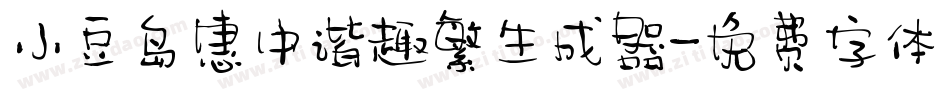 小豆岛惠中谐趣繁生成器字体转换