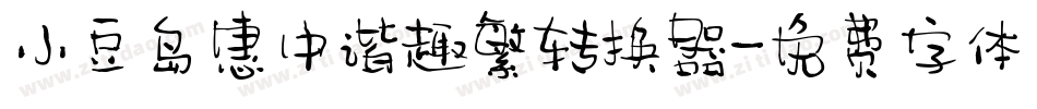 小豆岛惠中谐趣繁转换器字体转换