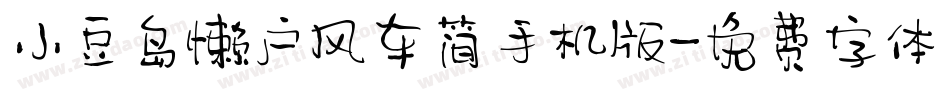 小豆岛懒户风车简手机版字体转换