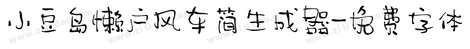 小豆岛懒户风车简生成器字体转换