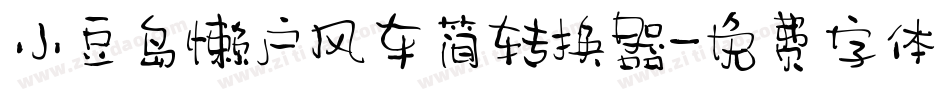 小豆岛懒户风车简转换器字体转换