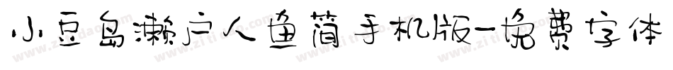 小豆岛濑户人鱼简手机版字体转换