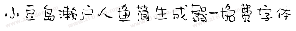 小豆岛濑户人鱼简生成器字体转换