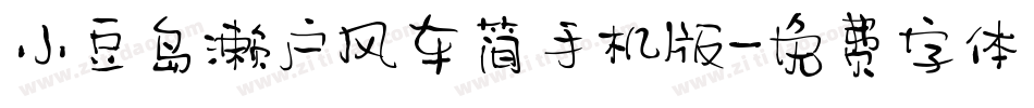 小豆岛濑户风车简手机版字体转换