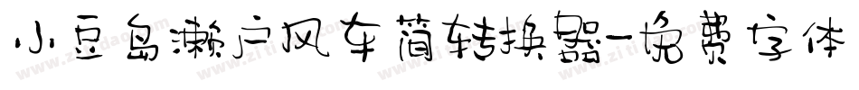 小豆岛濑户风车简转换器字体转换