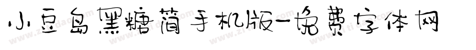 小豆岛黑糖简手机版字体转换