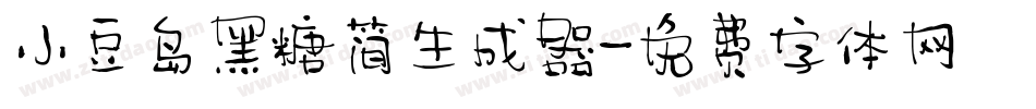 小豆岛黑糖简生成器字体转换