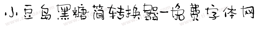 小豆岛黑糖简转换器字体转换