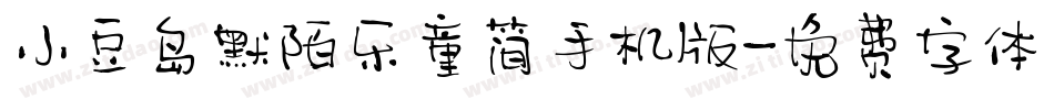 小豆岛默陌乐童简手机版字体转换