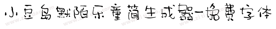 小豆岛默陌乐童简生成器字体转换