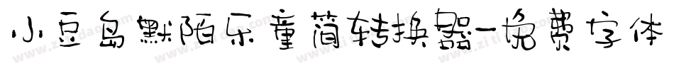 小豆岛默陌乐童简转换器字体转换