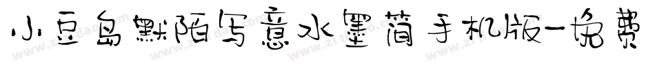小豆岛默陌写意水墨简手机版字体转换