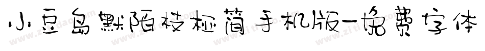 小豆岛默陌枝桠简手机版字体转换