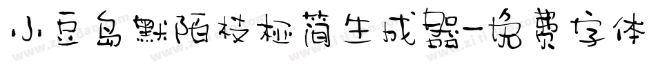 小豆岛默陌枝桠简生成器字体转换