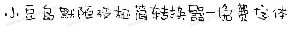 小豆岛默陌枝桠简转换器字体转换