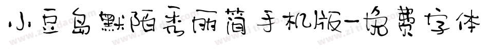 小豆岛默陌秀丽简手机版字体转换