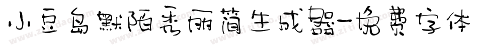 小豆岛默陌秀丽简生成器字体转换