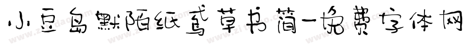 小豆岛默陌纸鸢草书简字体转换