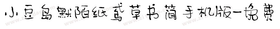 小豆岛默陌纸鸢草书简手机版字体转换