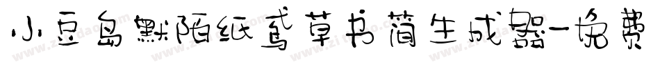 小豆岛默陌纸鸢草书简生成器字体转换