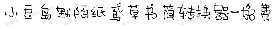 小豆岛默陌纸鸢草书简转换器字体转换
