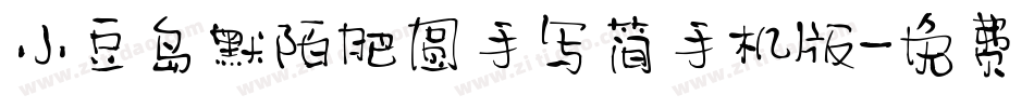 小豆岛默陌肥圆手写简手机版字体转换