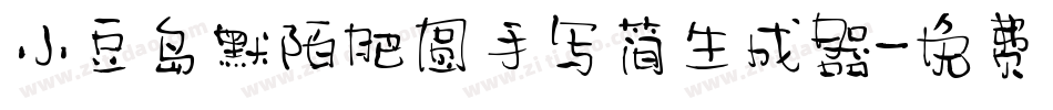 小豆岛默陌肥圆手写简生成器字体转换