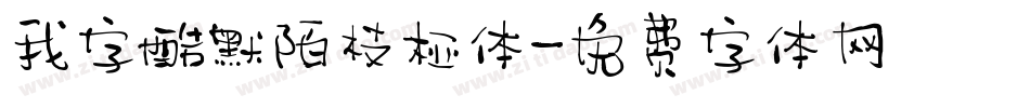 我字酷默陌枝桠体字体转换