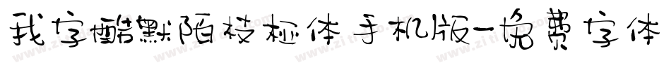 我字酷默陌枝桠体手机版字体转换