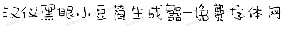 汉仪黑眼小豆简生成器字体转换
