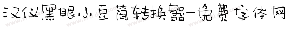 汉仪黑眼小豆简转换器字体转换