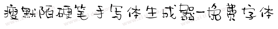 瘦默陌硬笔手写体生成器字体转换