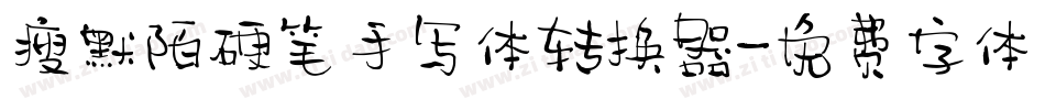 瘦默陌硬笔手写体转换器字体转换